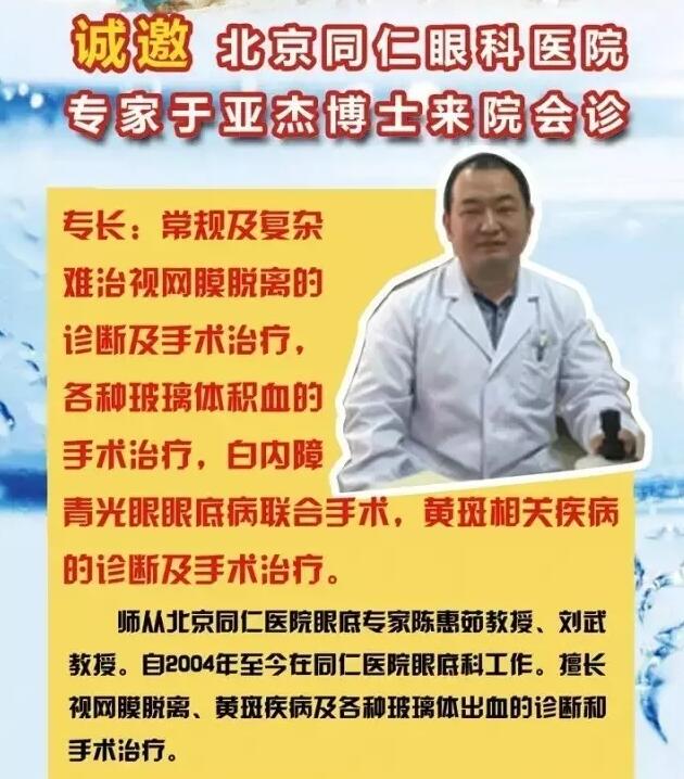 【專家會診】6月22日北京同仁眼底病專家于亞杰博士來院會診！(圖1)